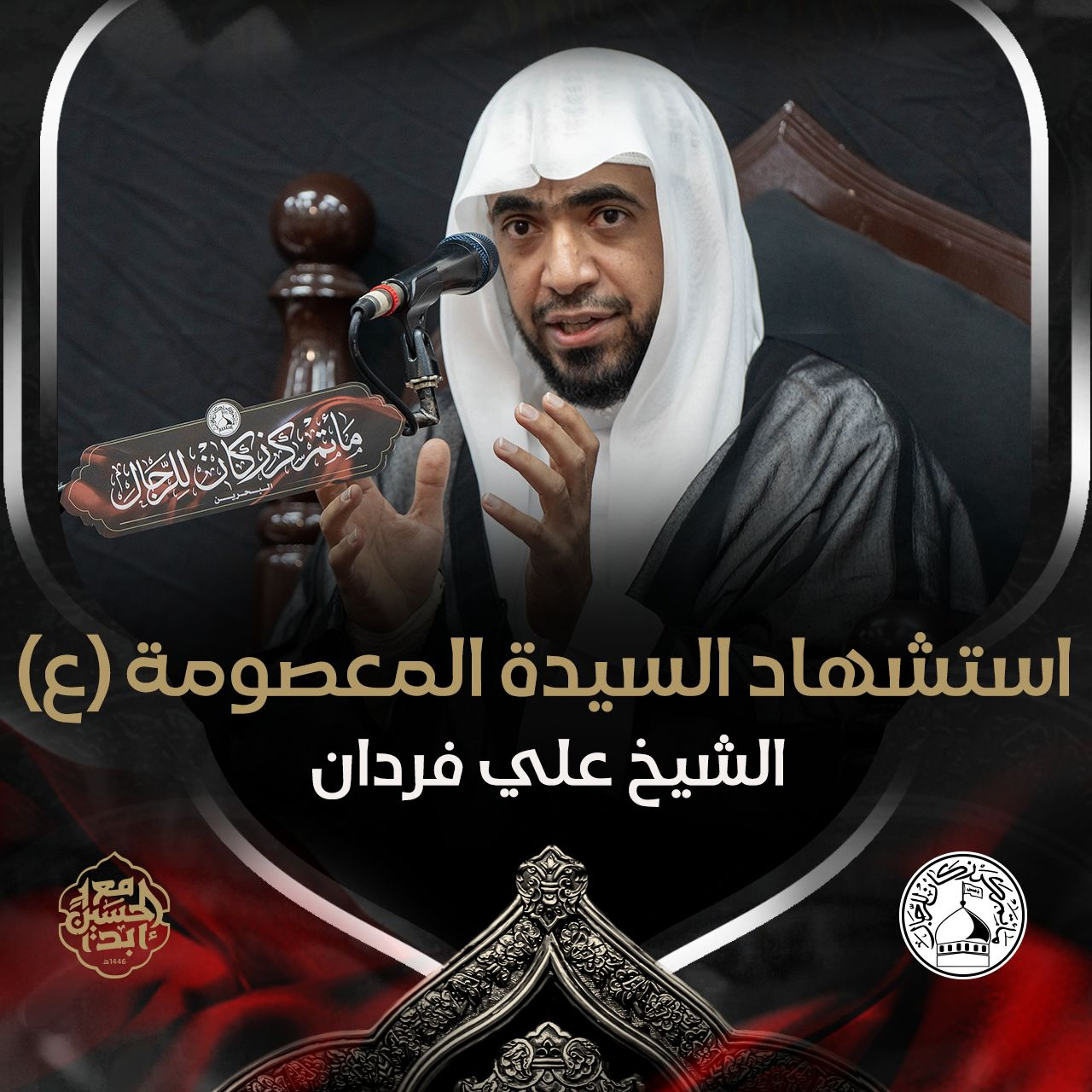 الشيخ علي فردان - استشهاد السيدة المعصومة (ع) - ليلة 10 ربيع الثاني 1446هـ