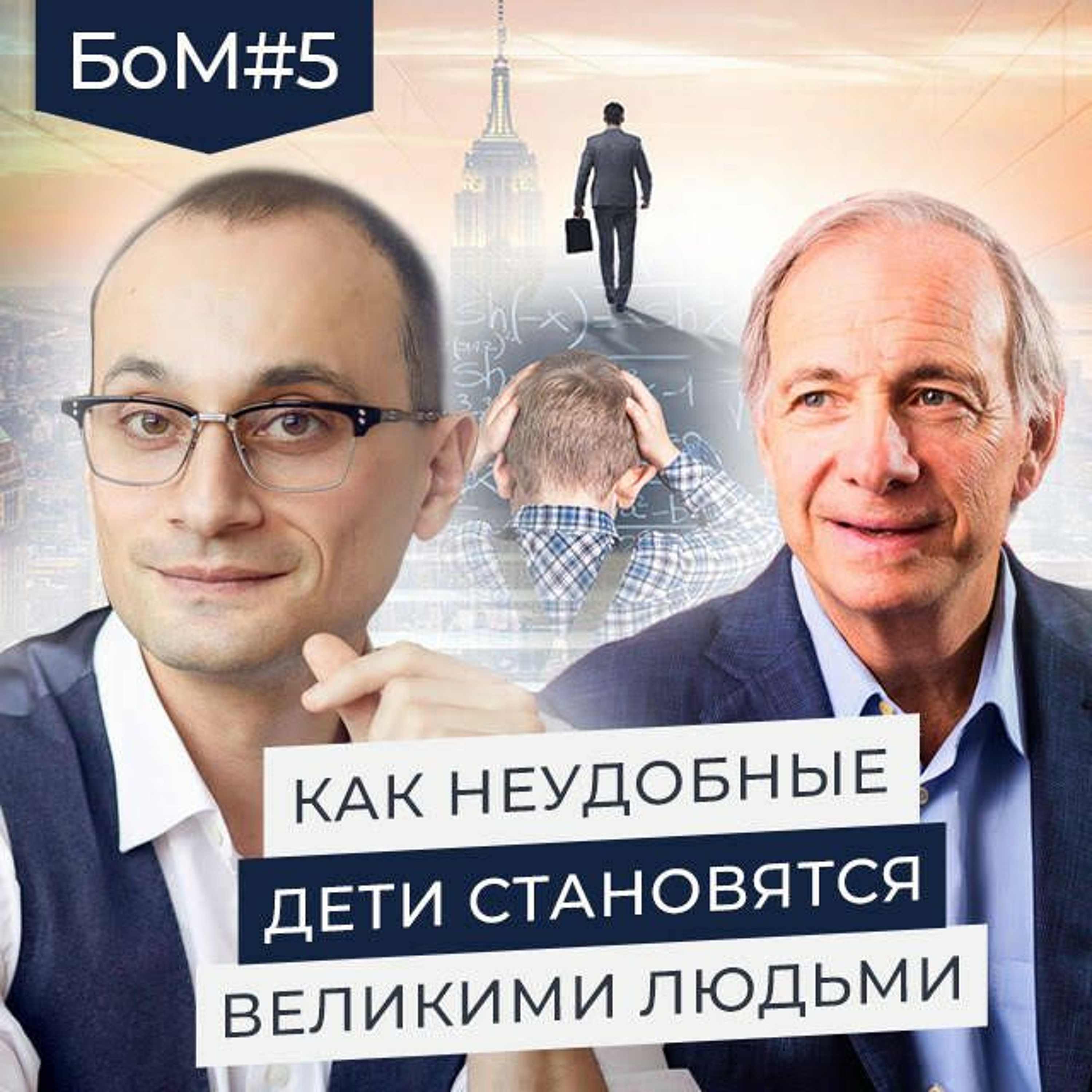 БоМ 5. Легендарный Рэй Далио episode artwork