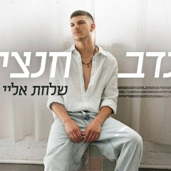נדב חנציס - שלחת אליי מבט (By OFFIR MALOL)