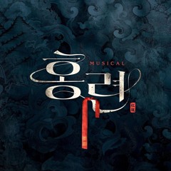 [뮤지컬 홍련] M. 담장 안 소녀 - 한재아, 김이후, 홍나현