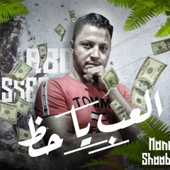 مهرجان العب يا حظ ابو يوسف الكرون.mp3 الترند القادم باذن الله لو عجبك متنساش المتابعه علي اليوتيوب