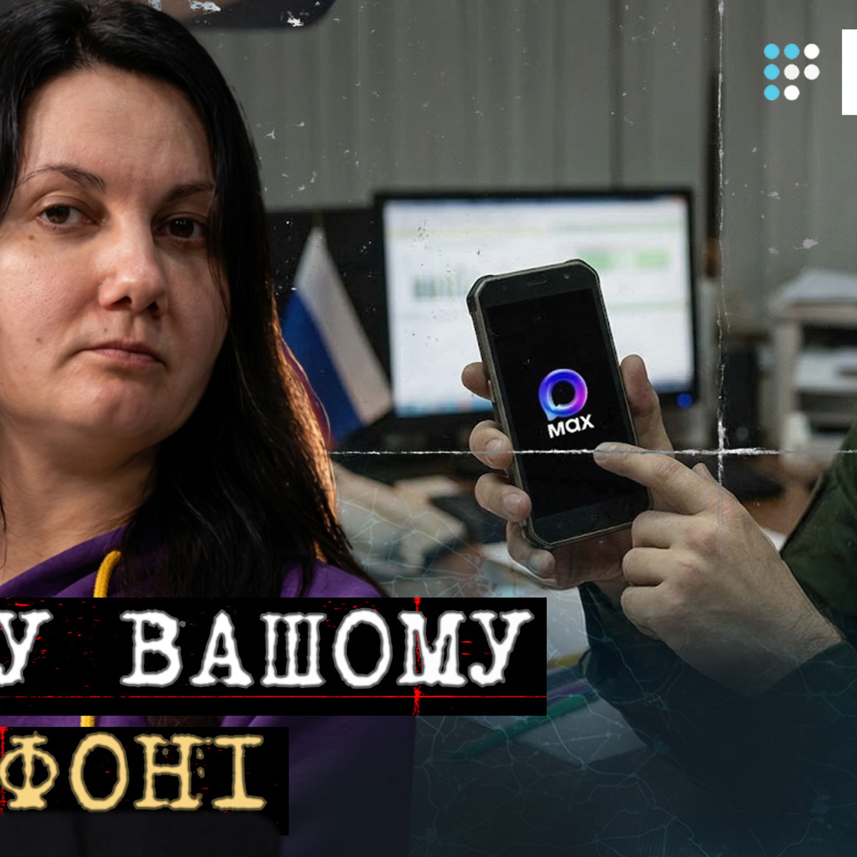 Життя в окупації: за відсутність месенджера MAX звільняють і відраховують episode artwork