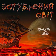 Загублений Світ