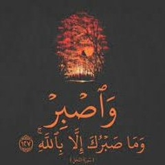 وَٱصۡبِرۡ وَمَا صَبۡرُكَ إِلَّا بِٱللَّهِۚ | القارئ فارس عباد