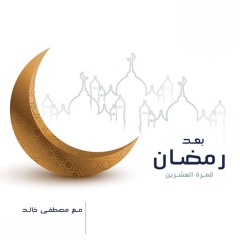 بعد رمضان! للمره العشرين - مصطفى خالد