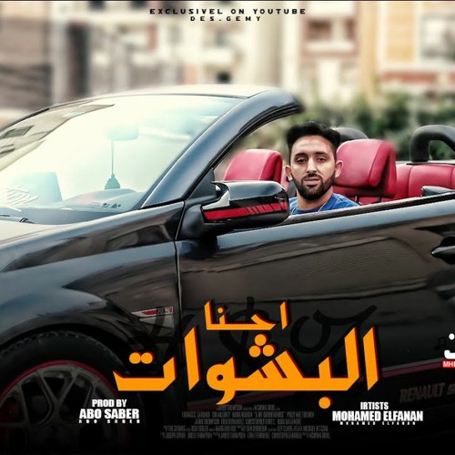 مهرجان احنا البشوات - محمد الفنان - توزيع ابو صابر