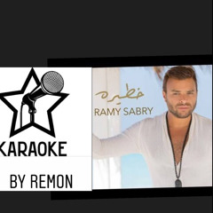 موسيقي اغنية خطيرة - رامى صبرى | Khateera - Ramy Sabry KARAOKE