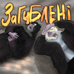 BaWN - Загублені