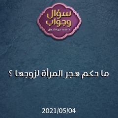 ما حكم هجر المرأة لزوجها - د. محمد خير الشعال