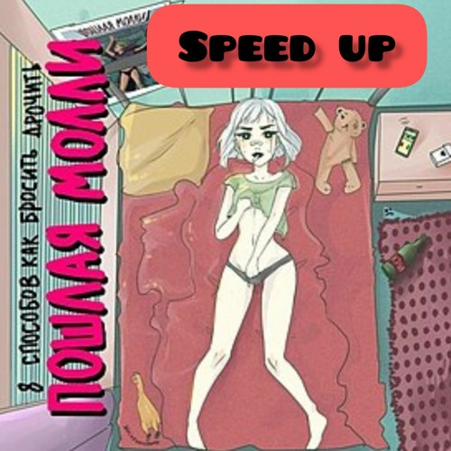 Тмстс-speed up