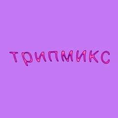 трипмикс: dj kiti