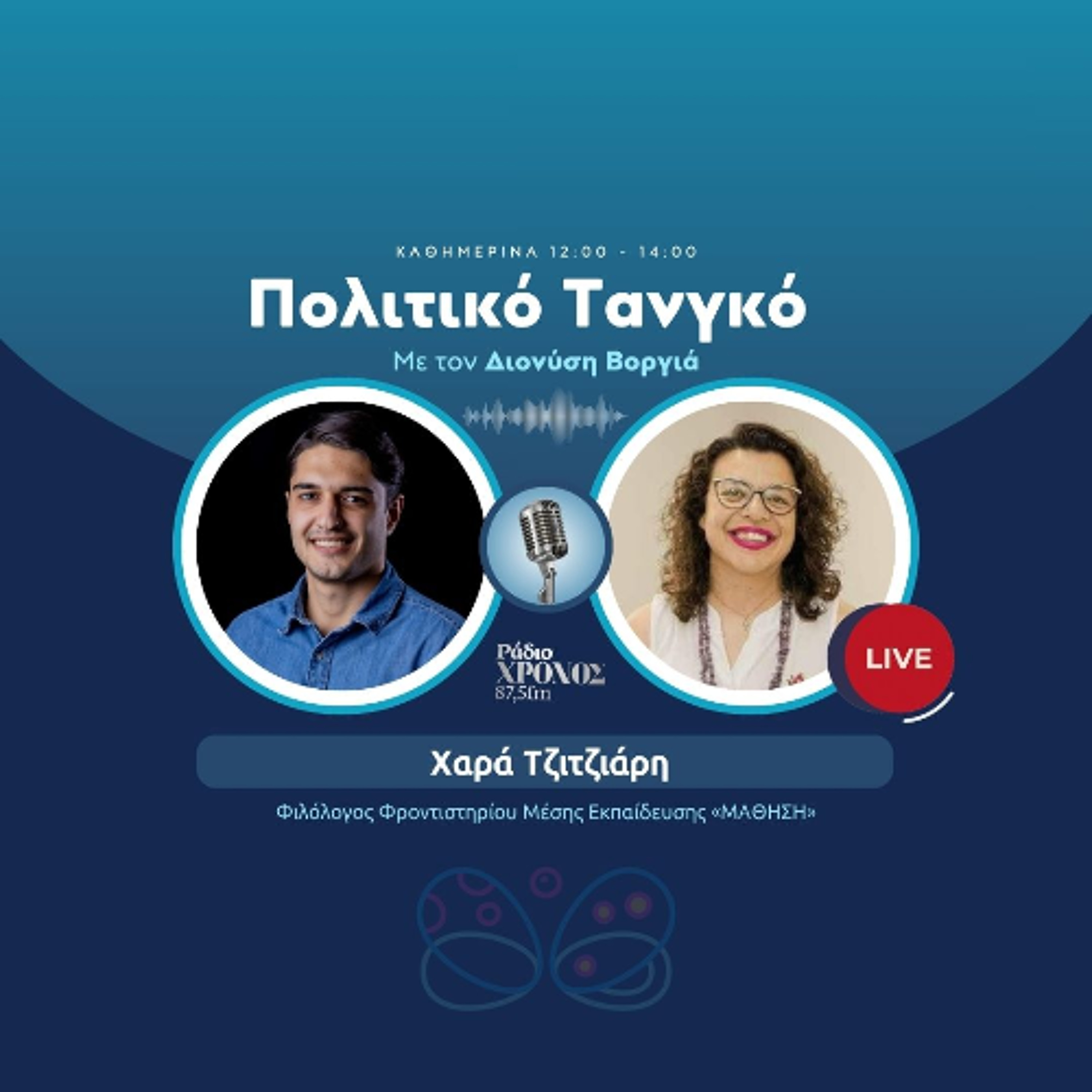 Τζιτζιάρη Χαρά – Φιλόλογος Φροντιστηρίου Μέσης Εκπαίδευσης «ΜΑΘΗΣΗ» episode artwork