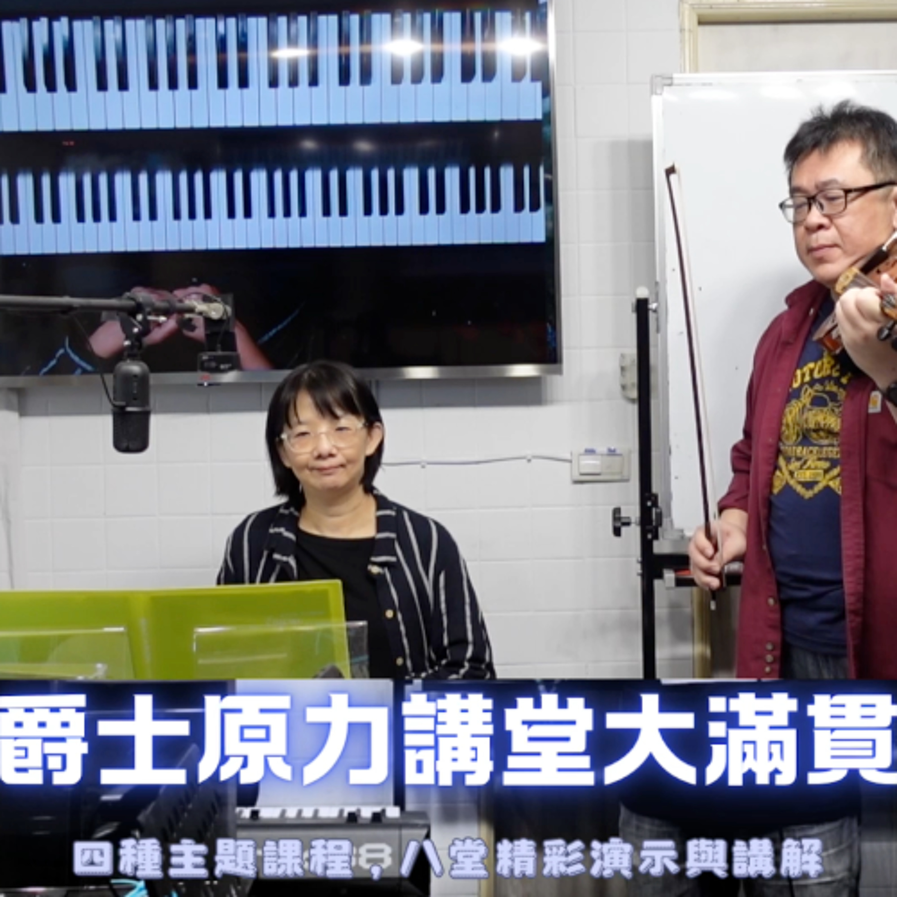 啟彬與凱雅的爵士樂 Chipin & Kaiya\'s Jazz