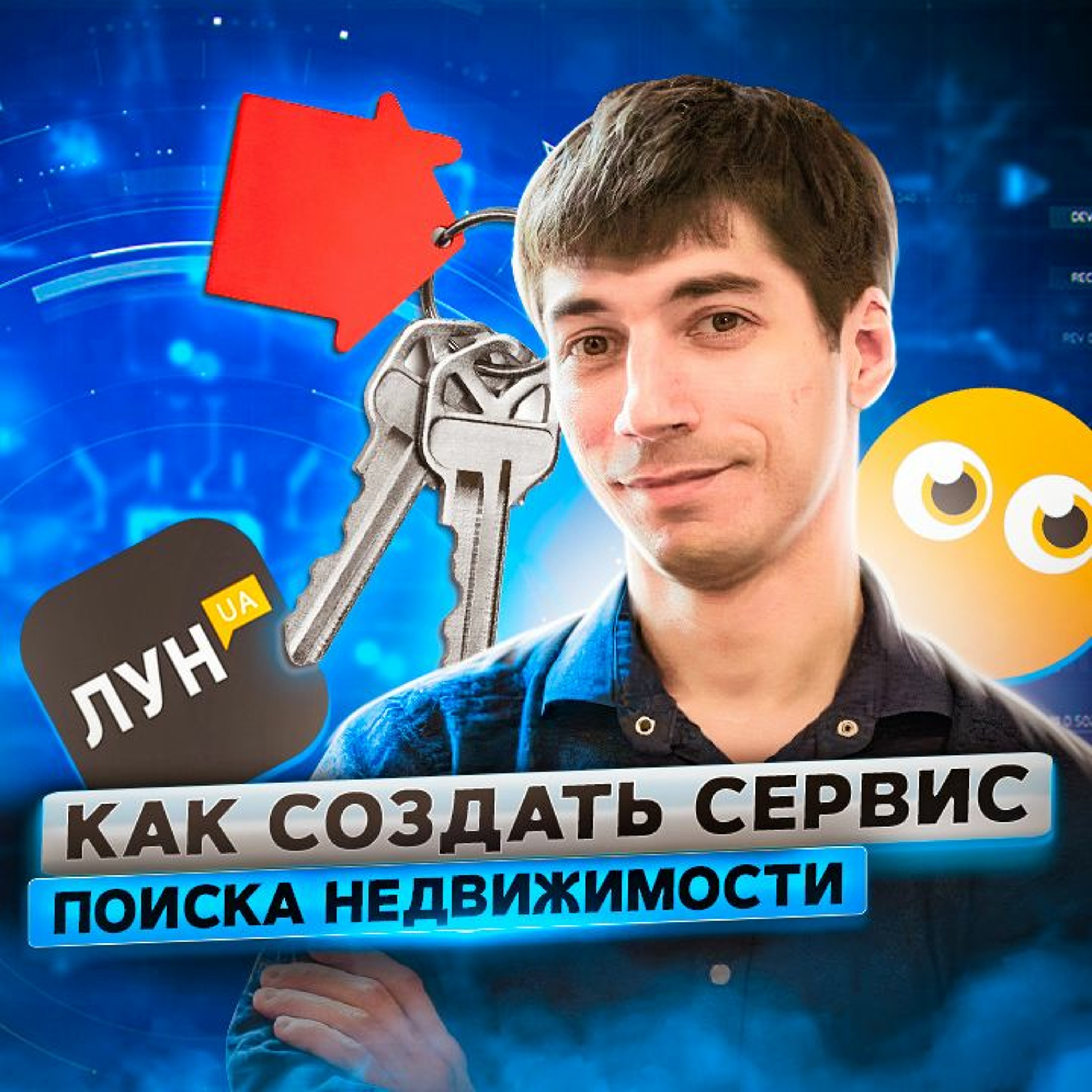 21. Александр Иванов: как мы создали свой поисковик недвижимости