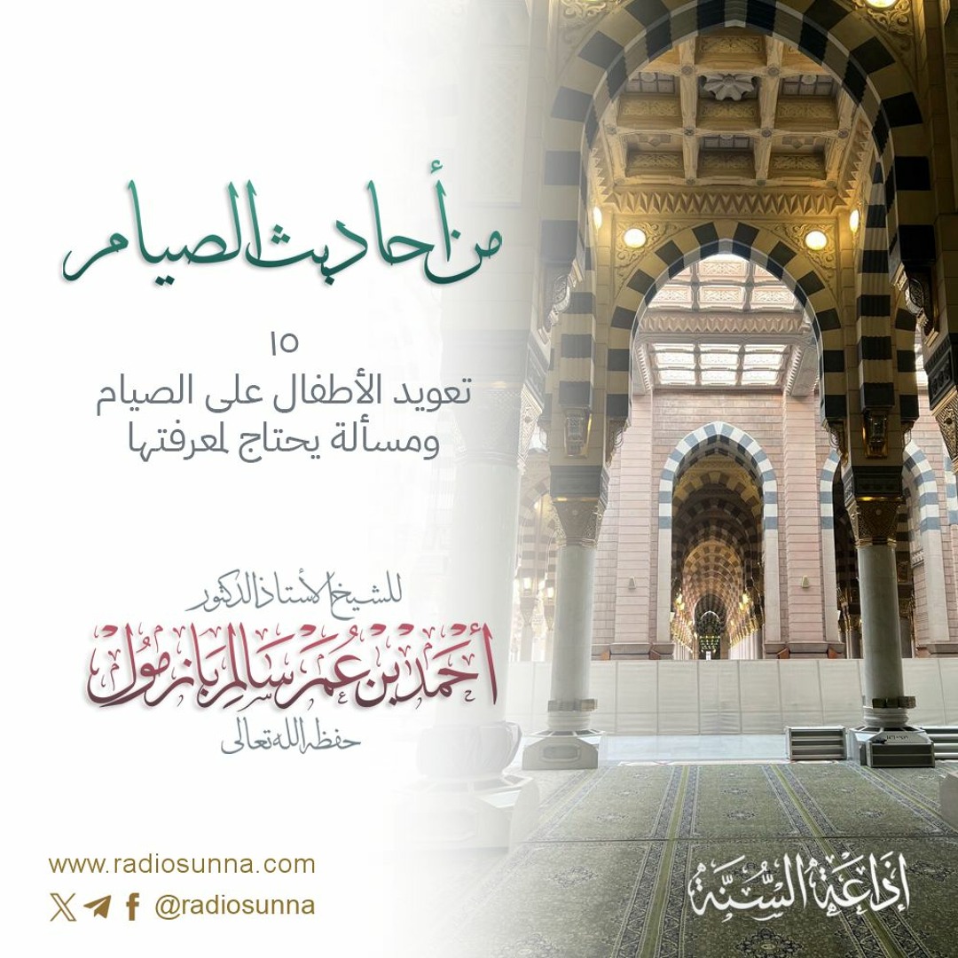 تعويد الأطفال على الصيام ومسألة يحتاج لمعرفتها | من أحاديث الصيام  015  للشيخ د أحمد بازمول