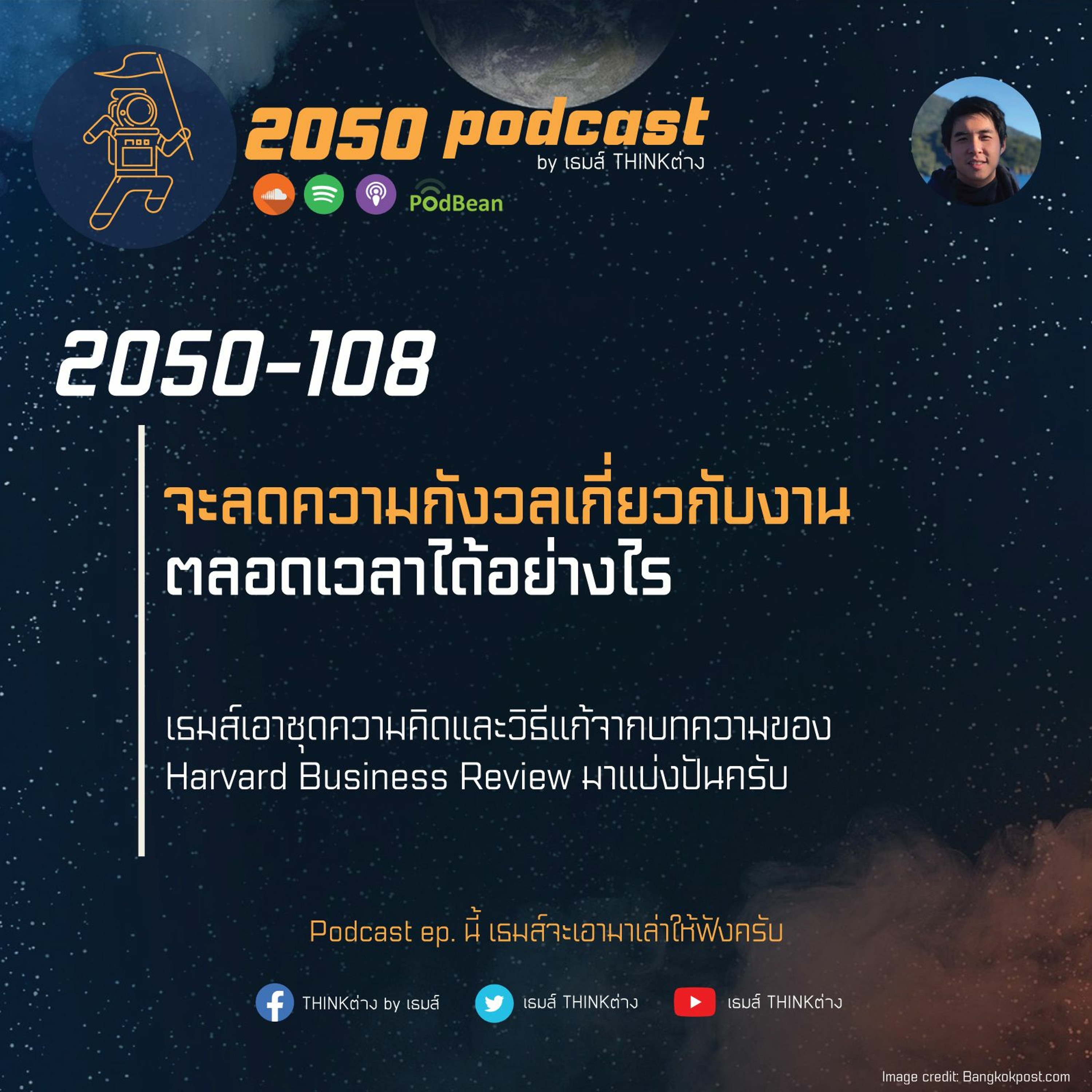 2050 podcast by เธมส์ THINKต่าง