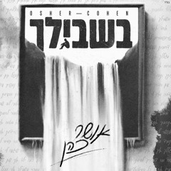 אושר כהן - בשבילך