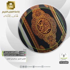 القارئ عبدالرحمن الماجد / وَلَقَدْ خَلَقْنَا الْإِنسَانَ مِن صَلْصَالٍ مِّنْ حَمَإٍ مَّسْنُونٍ