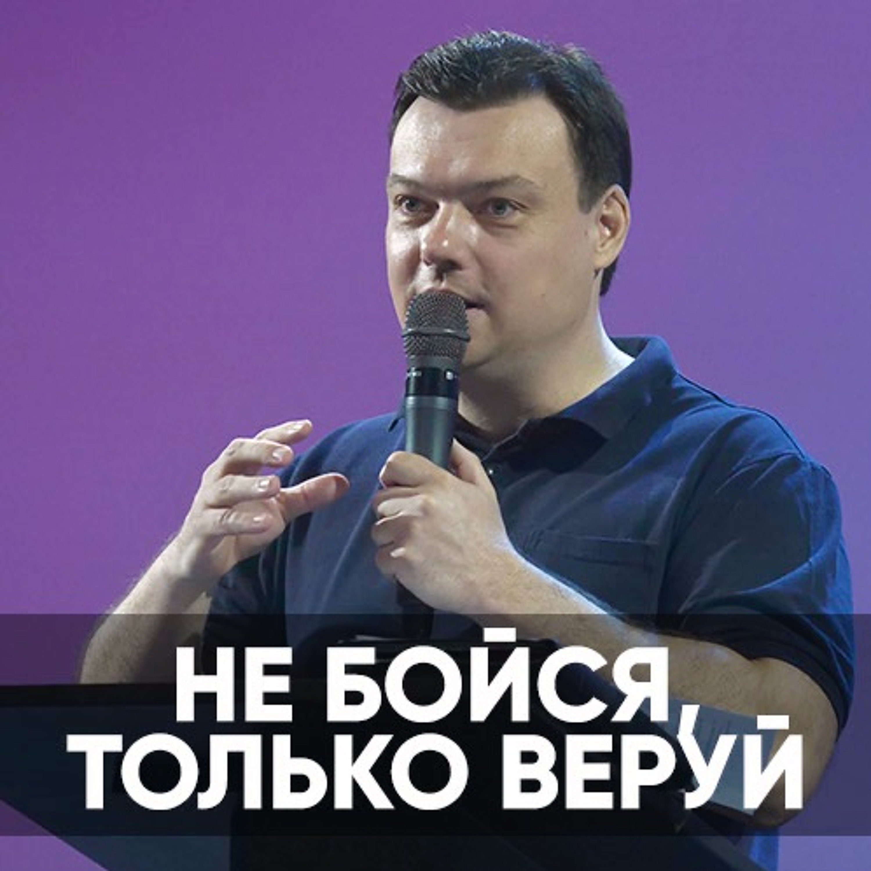 Не бойся, только веруй - 5 июня 2022 - Андрей Каргашинский episode artwork