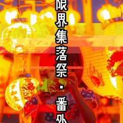 August 限界集落祭(Marginal Village Festival) set 8/15/22