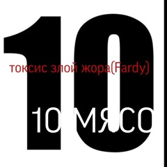 10 МЯСО