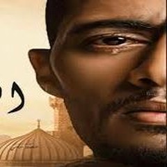 مهرجان يادنيا بعانى وجايه على الجدع  من مسلسل البرنس محمد رمضان توزيع اسلام ميجا