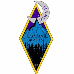 Без Меж - Незламне Життя