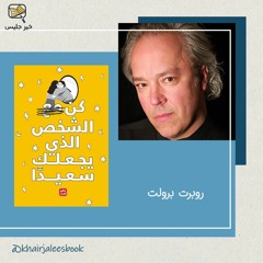 ملخص كتاب كن الشخص الذي يجعلك سعيداً - الجزء الثاني