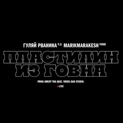 ГУЛЯЙ РВАНИНА ЧЭ Feat MARIKMARAKESH УННВ - ПЛАСТИЛИН ИЗ ГОВНА 320kbps