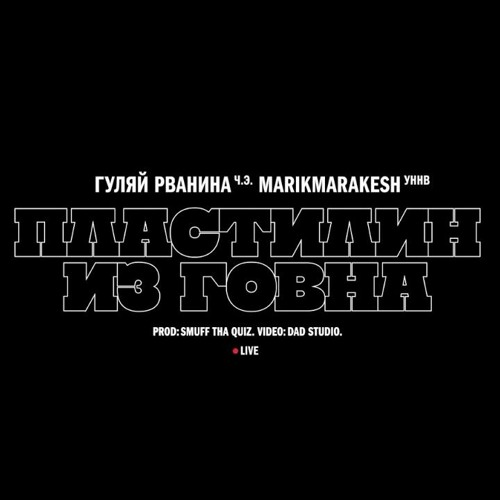 ГУЛЯЙ РВАНИНА ЧЭ Feat MARIKMARAKESH УННВ - ПЛАСТИЛИН ИЗ ГОВНА 320kbps