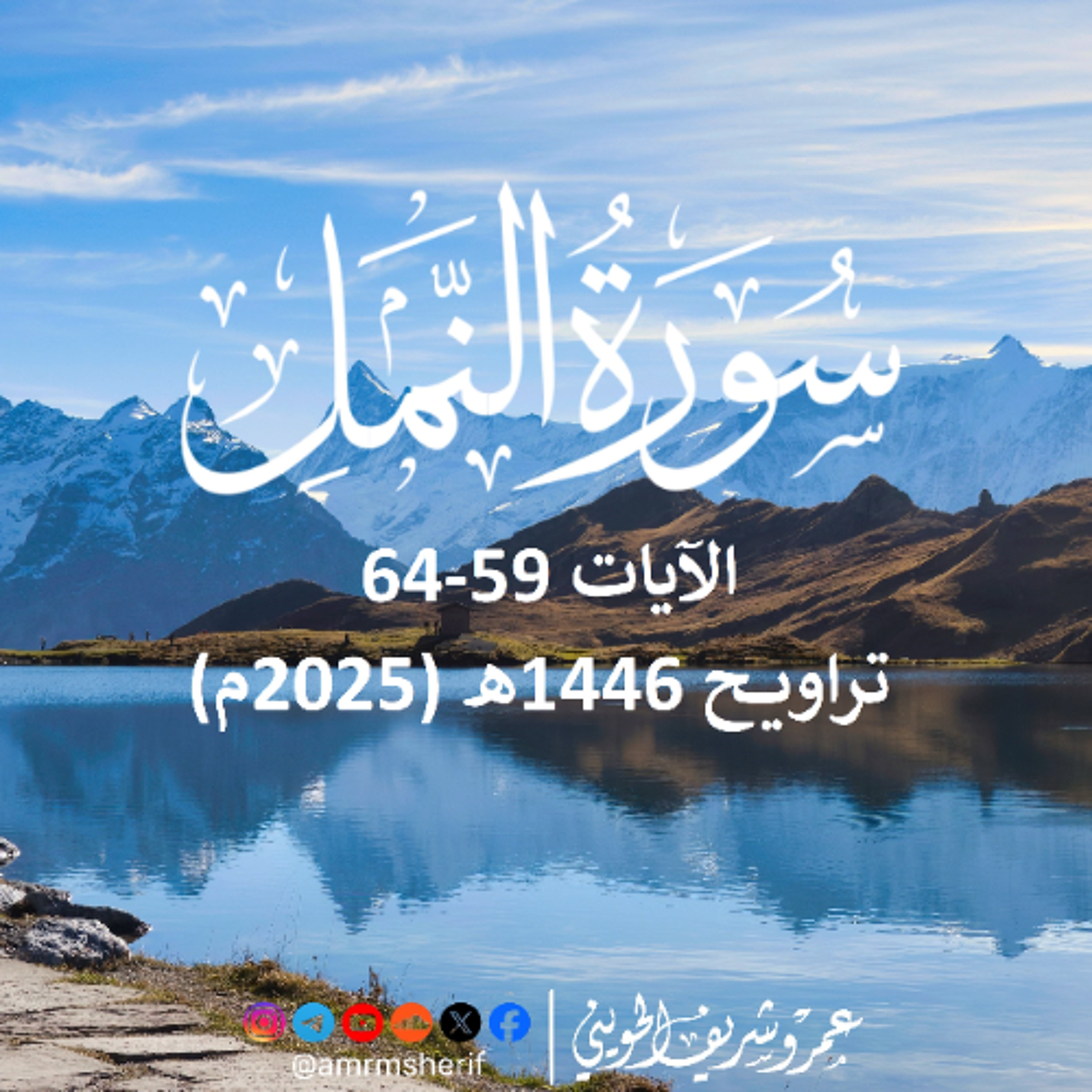 سورة النمل 59-64 | تراويح 1446هـ (2025م) | عمرو شريف الحويني episode artwork