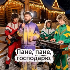 Пане, пане господарю