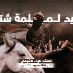 SaudLKandiri سعود الكندري – نشيد خاص ل رجال الأمة/ "لملمة شتات" | جديد نايف الشرهان.m4a
