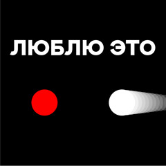 BLOK - Люблю Это