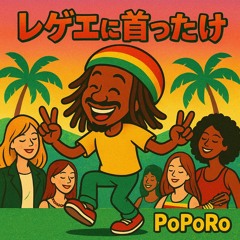 レゲエに首ったけ~DIAMONDS  cover Rasta mix~