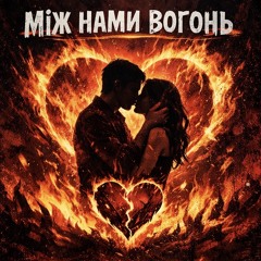 Між нами вогонь