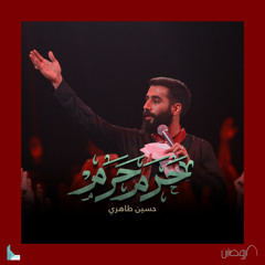 حرم حرم (feat. حسین طاهری)