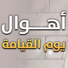 أهوال يوم القيامة | #خطبة_جمعة | د . حازم شومان