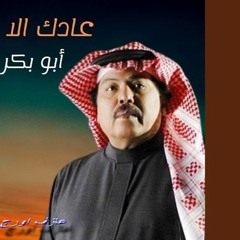 موسيقى عادك الا صغير ابو بكر سالم موسيقى خالد جودة خليجيات طرب Most Beautiful music  green paradise