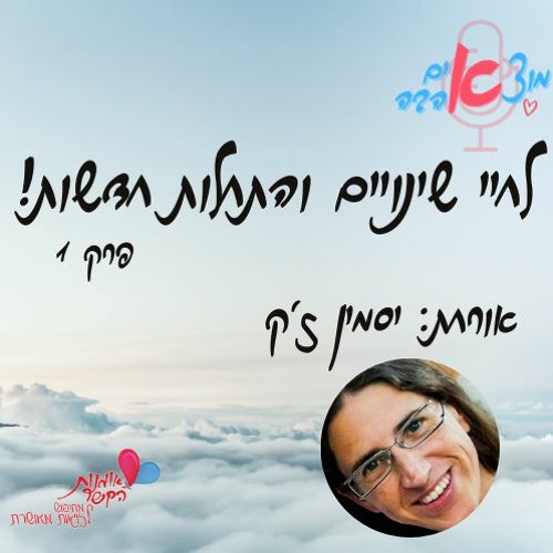 תכנית הרדיו של אומנות הקשר - תכנית ראשונה - מארחים את יסמין ז'ק ואורלי כהן