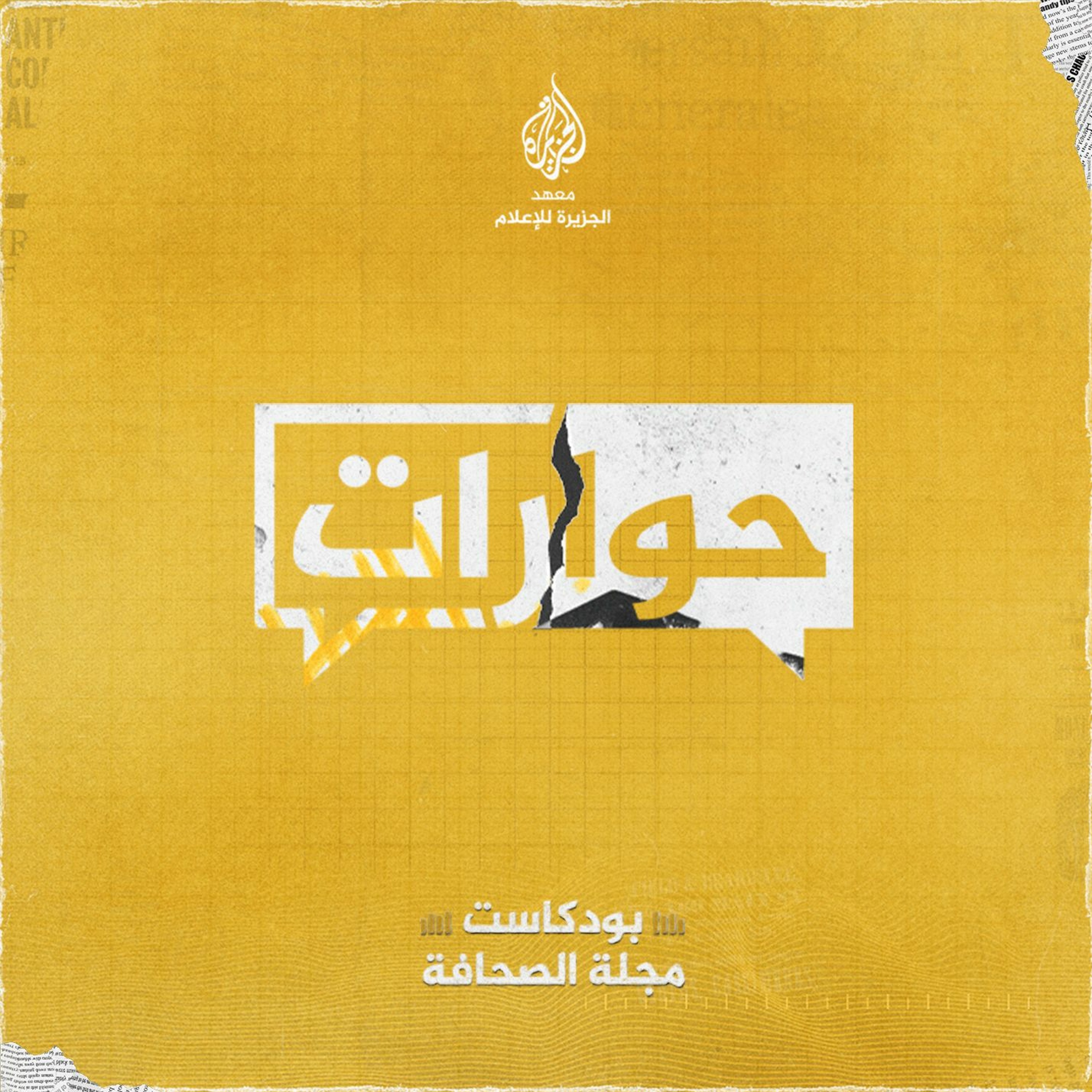 يوميات صحفيين سوادنيين
