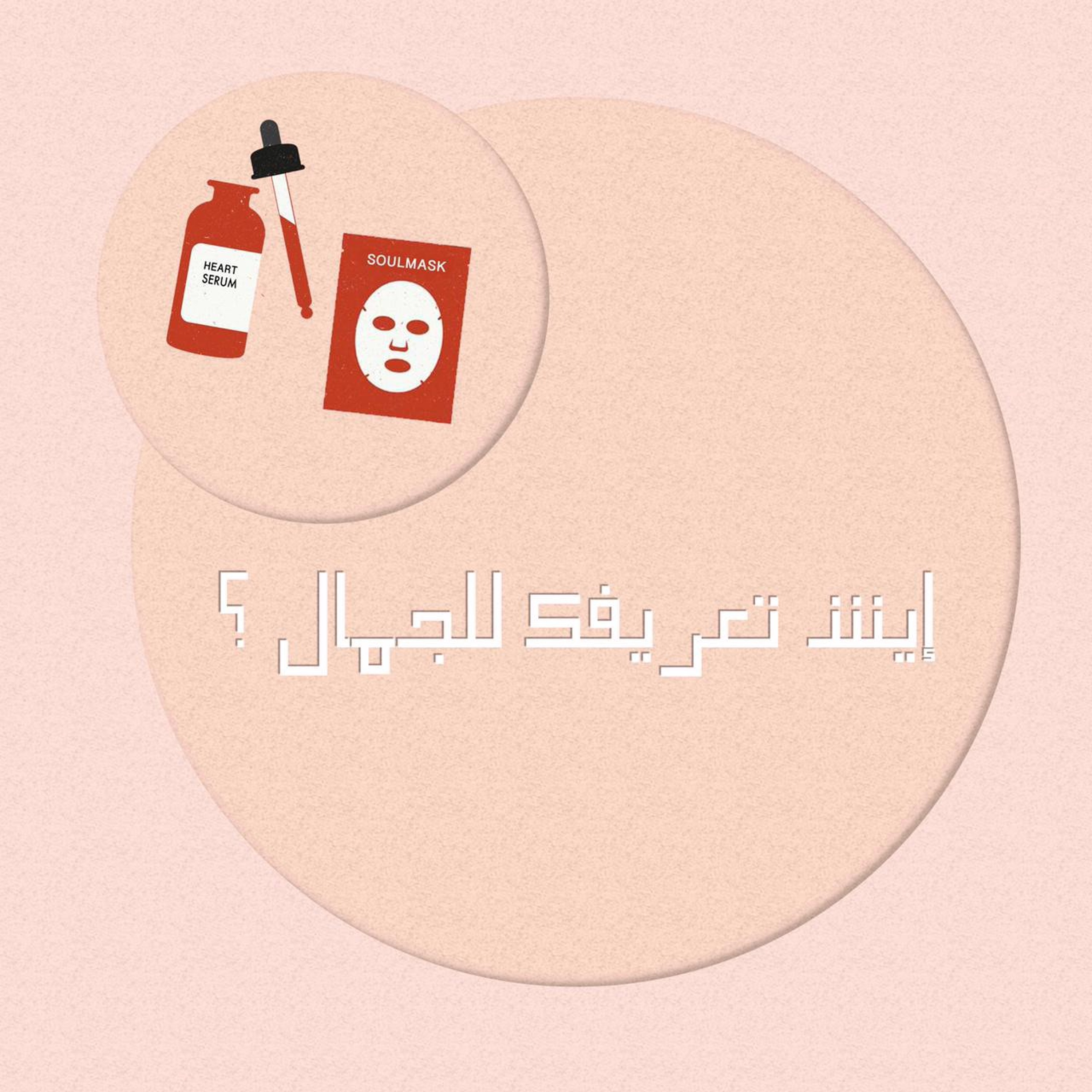 إيش تعريفك للجمال ؟