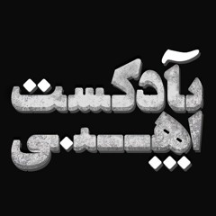 Iron Podcast | پادکست آهنی