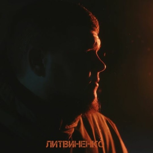 ЛИТВИНЕНКО — СМС