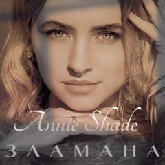 Annie Shade - Зламана