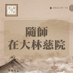 【愛灑人間】救拔病苦最有福#854