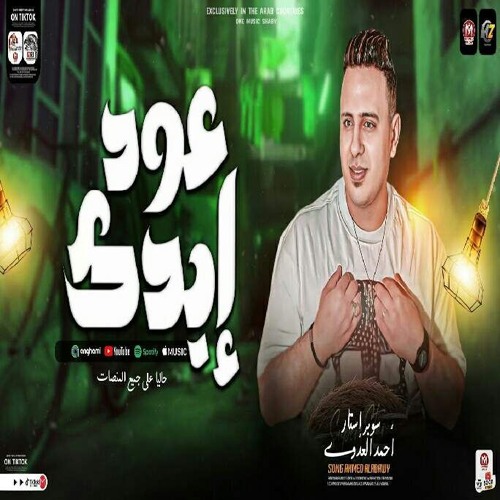 عود ايدك تسمح خدك  متتعشمش في حد يطبطب   احمد العدوي  كوكتيل مواويل لعشاق الحظ والروقان شعبي - 2024