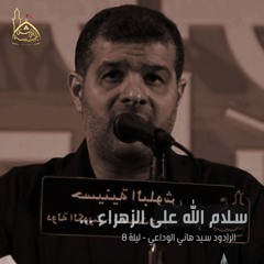 سلام الله على الزهراء | سيد هاني الوداعي - ليلة 8 محرم 1446هـ