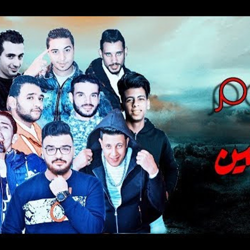 مهرجان مش سالكين - حمو بيكا - مودي امين - نور التوت - فيجو الدخلاوي 2018 - البوم مش سالكين 2018