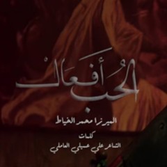 الحب أفعال  - الميرزا محمد الخياط